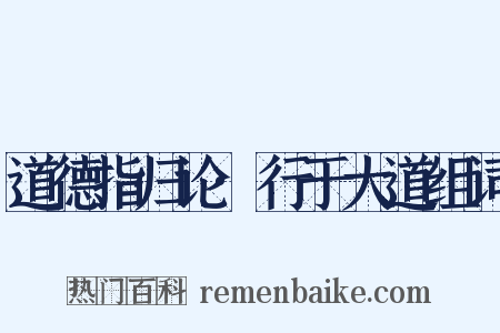 道德指归论·行于大道组词是什么意思的图片